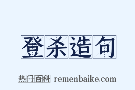 登杀造句是什么意思的图片